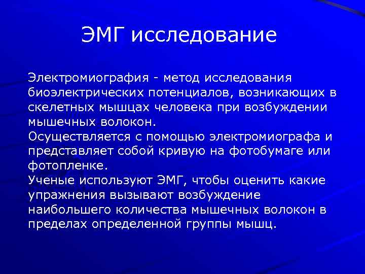 ЭМГ исследование Электромиография - метод исследования биоэлектрических потенциалов, возникающих в скелетных мышцах человека при