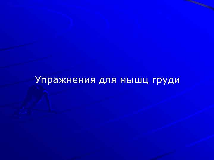 Упражнения для мышц груди 