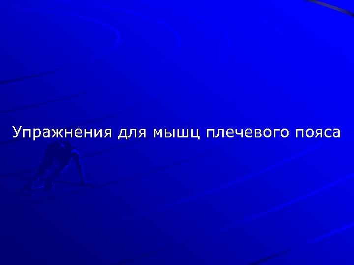 Упражнения для мышц плечевого пояса 