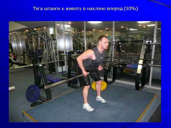 Тяга штанги к животу в наклоне вперед (93%) 