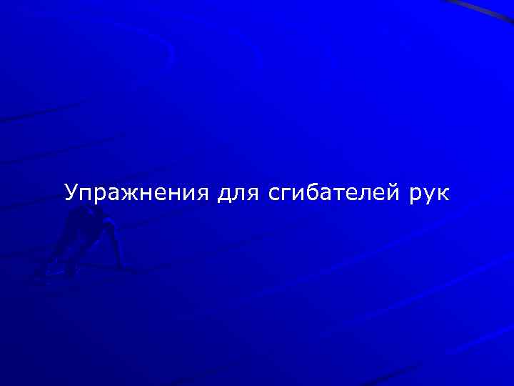 Упражнения для сгибателей рук 