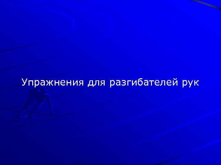 Упражнения для разгибателей рук 