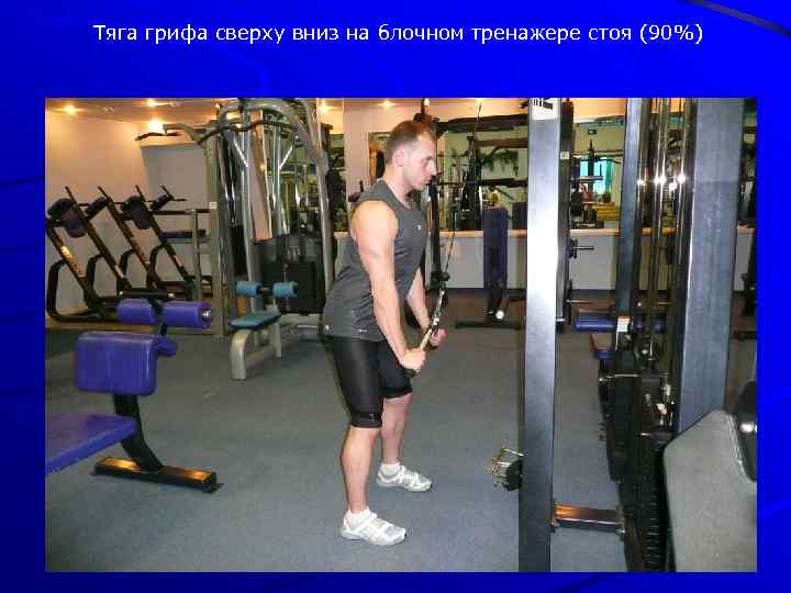 Тяга грифа сверху вниз на блочном тренажере стоя (90%) 