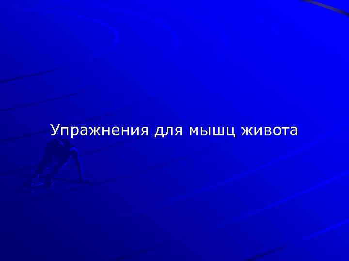 Упражнения для мышц живота 