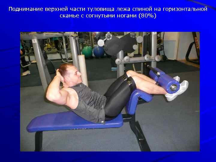 Поднимание верхней части туловища лежа спиной на горизонтальной скамье с согнутыми ногами (80%) 