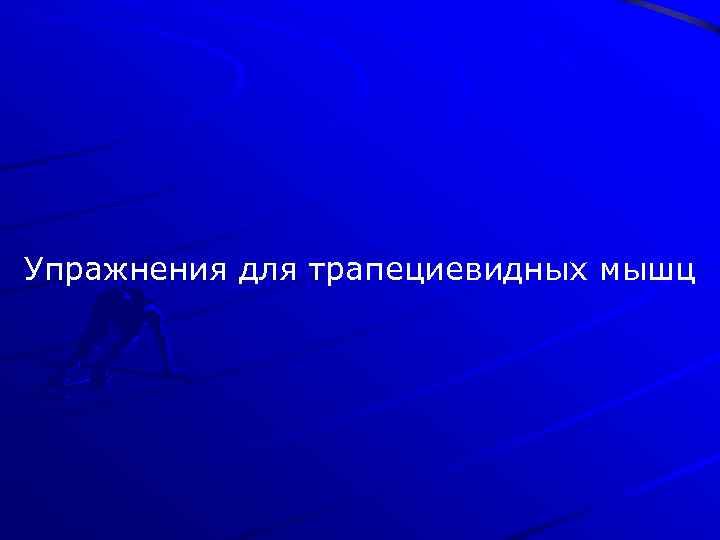 Упражнения для трапециевидных мышц 