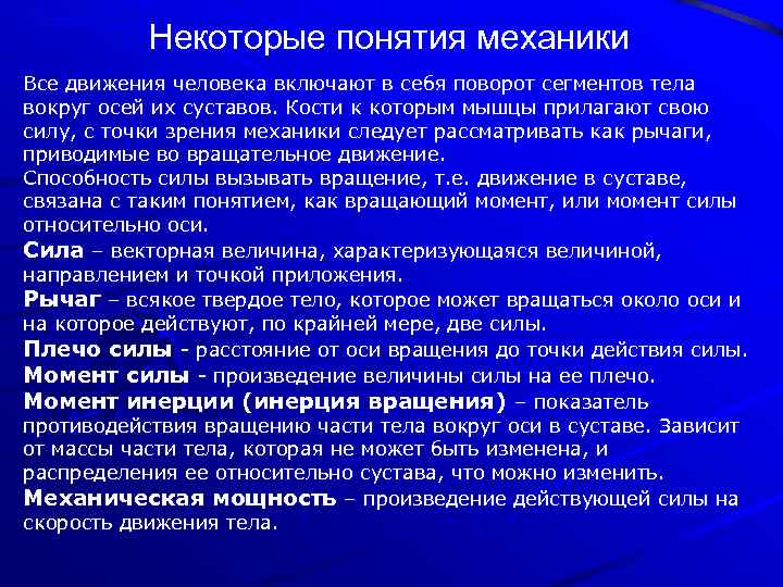 Некоторые понятия механики Все движения человека включают в себя поворот сегментов тела вокруг осей