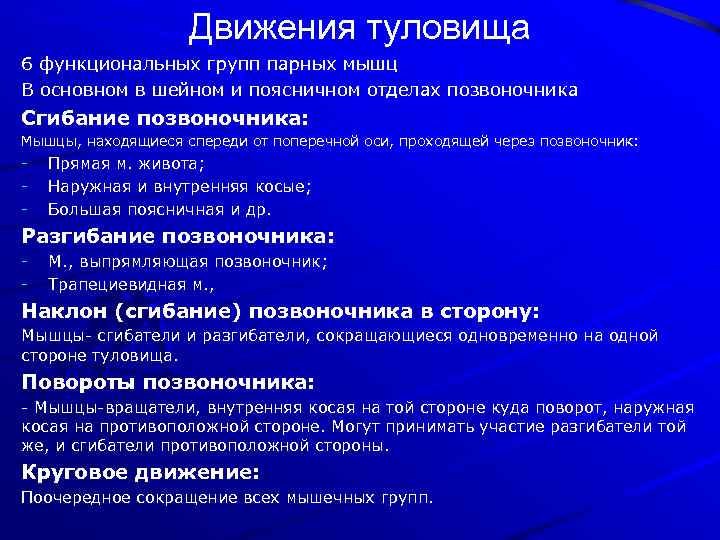 Движение туловища. Функциональные группы мышц туловища. Таблица движение туловища. Движения позвоночника таблица мышцы производящие движение. Таблица движения туловища движения мышца группа мышц.