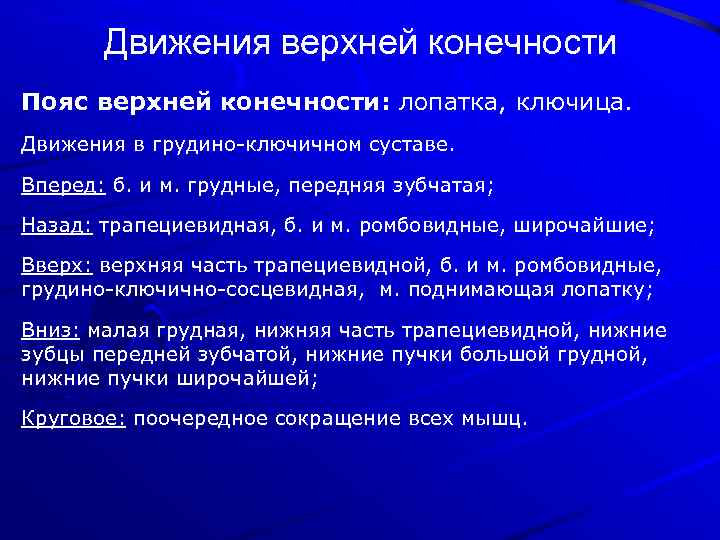 Движения верхней конечности Пояс верхней конечности: лопатка, ключица. Движения в грудино-ключичном суставе. Вперед: б.