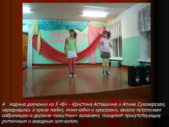А модные девчонки из 5 «Б» - Кристина Асташкина и Алина Суховерская, нарядившись в