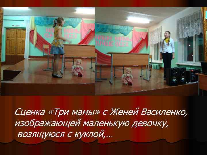 Сценка «Три мамы» с Женей Василенко, изображающей маленькую девочку, возящуюся с куклой, … 