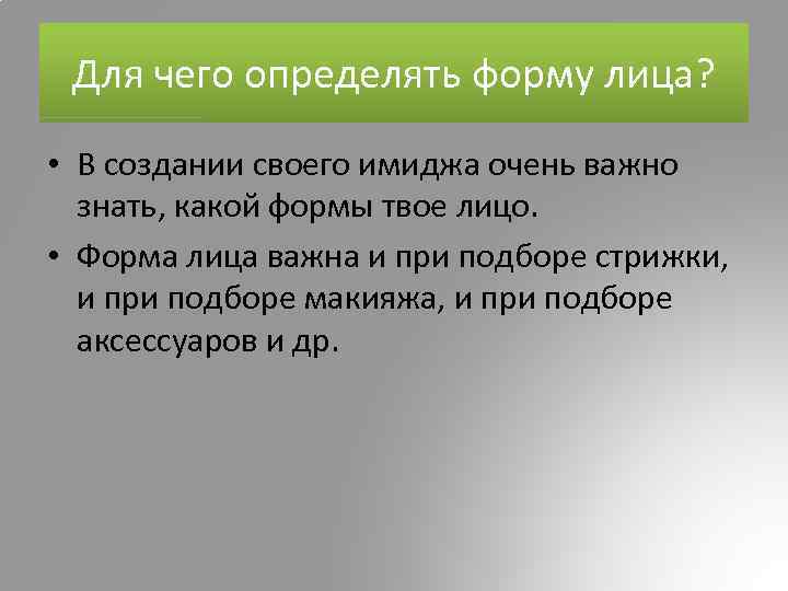 Для чего определять форму лица? • В создании своего имиджа очень важно знать, какой