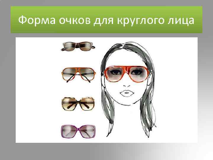 Какие очки подойдут для круглого лица солнцезащитные