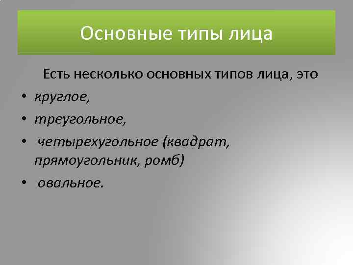 Основные типы лица Есть несколько основных типов лица, это • круглое, • треугольное, •