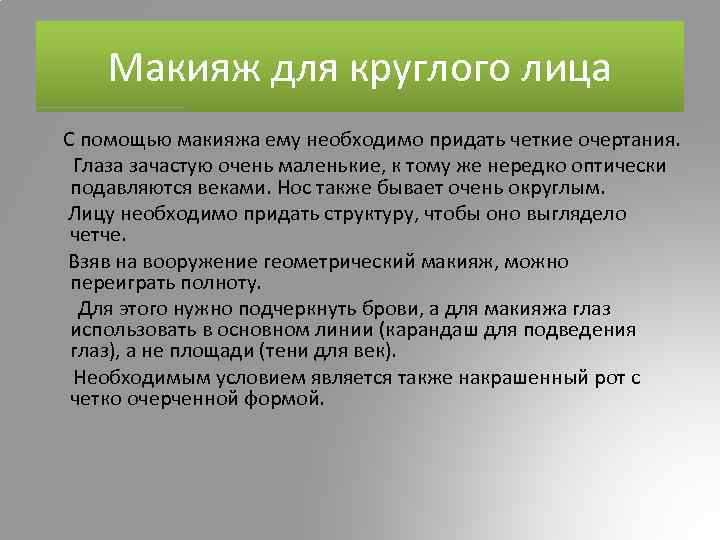 Макияж для круглого лица С помощью макияжа ему необходимо придать четкие очертания. Глаза зачастую