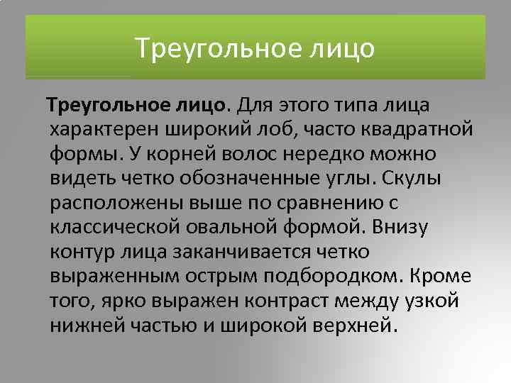 Треугольное лицо. Для этого типа лица характерен широкий лоб, часто квадратной формы. У корней