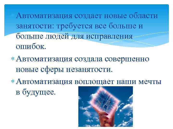  Автоматизация создает новые области занятости: требуется все больше и больше людей для исправления