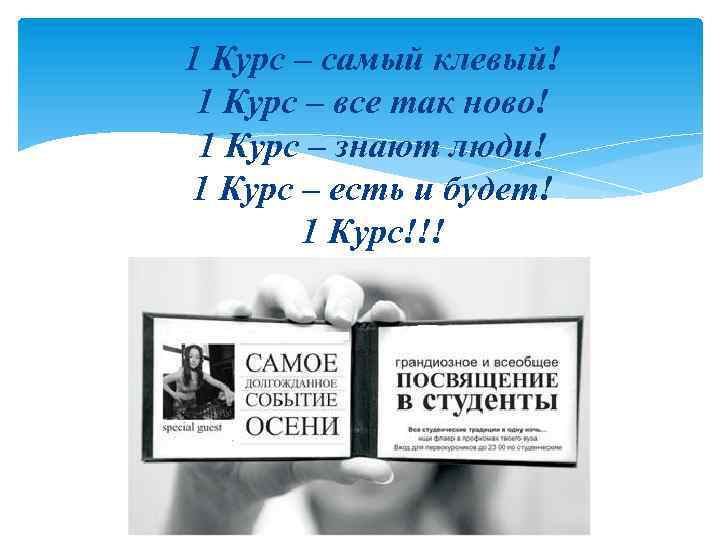 1 Курс – самый клевый! 1 Курс – все так ново! 1 Курс –