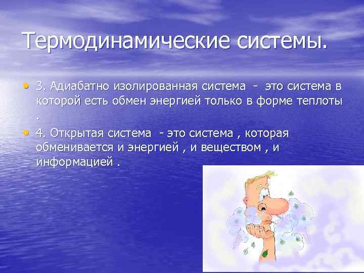 Термодинамические системы. • 3. Адиабатно изолированная система это система в • которой есть обмен