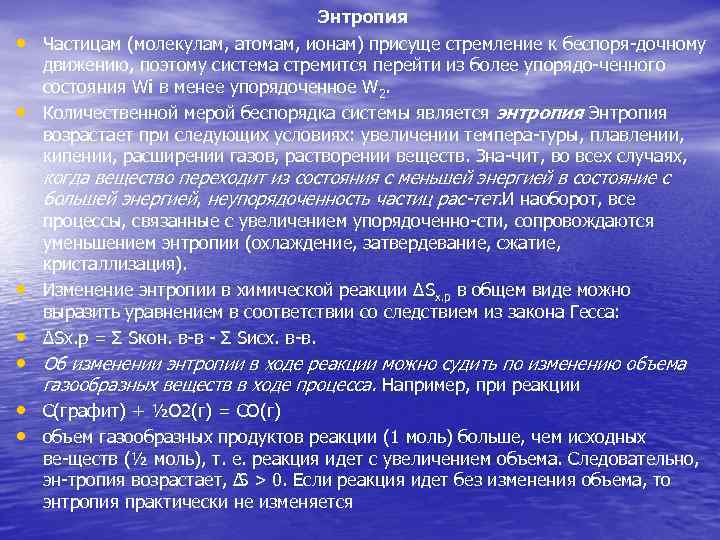  • • Энтропия Частицам (молекулам, атомам, ионам) присуще стремление к беспоря дочному движению,