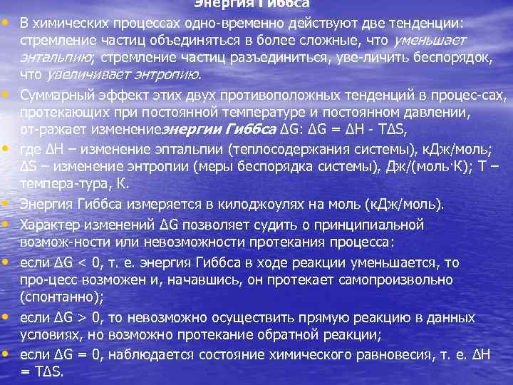  • • Энергия Гиббса В химических процессах одно временно действуют две тенденции: стремление