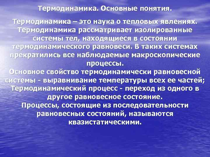 Термодинамика. Основные понятия. Термодинамика – это наука о тепловых явлениях. Термодинамика рассматривает изолированные системы