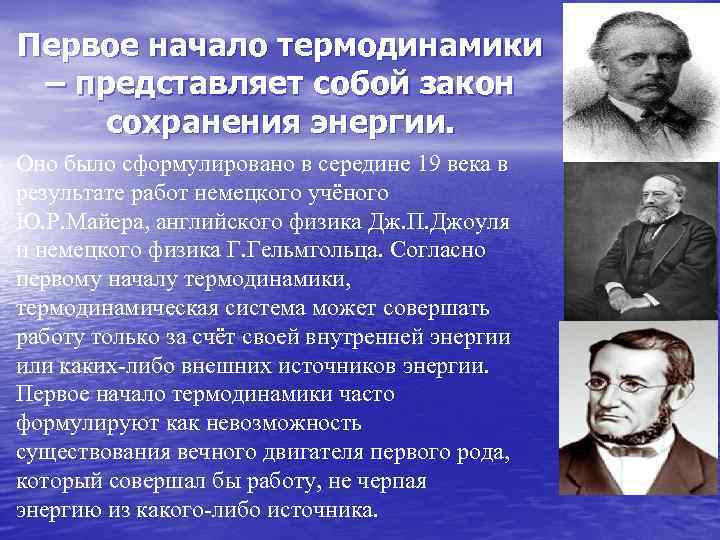 Открытие ученый физика законы. Первое начало термодинамики. Что представляет собой первое начало термодинамики. Термодинамика ученые. Первый закон термодинамики открыл.