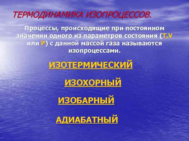 ТЕРМОДИНАМИКА ИЗОПРОЦЕССОВ. Процессы, происходящие при постоянном значении одного из параметров состояния (T, V или