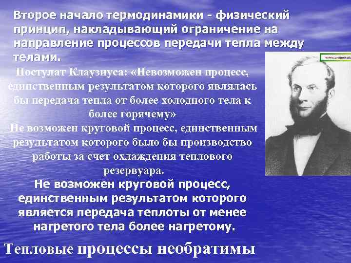 Второе начало термодинамики - физический принцип, накладывающий ограничение на направление процессов передачи тепла между