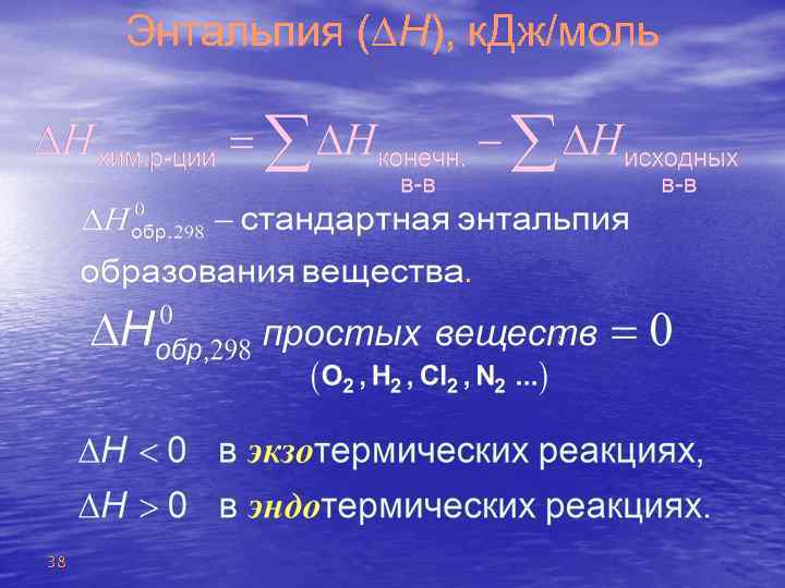 Энтальпия ( Н), к. Дж/моль . 38 
