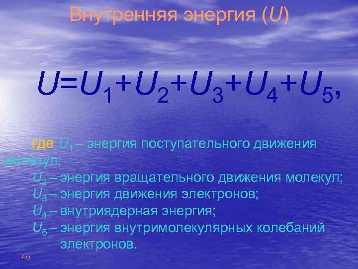 Внутренняя энергия (U) U=U 1+U 2+U 3+U 4+U 5, где U 1 – энергия