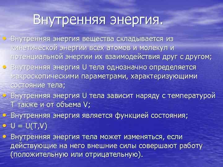 Внутренняя энергия. • Внутренняя энергия вещества складывается из • • • кинетической энергии всех