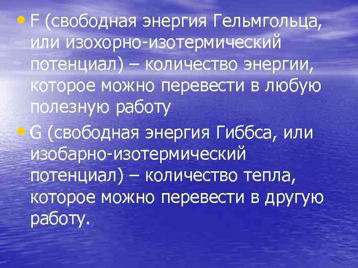  • F (свободная энергия Гельмгольца, или изохорно изотермический потенциал) – количество энергии, которое