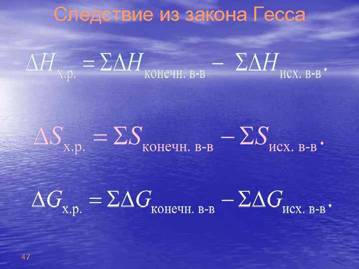 Следствие из закона Гесса 47 