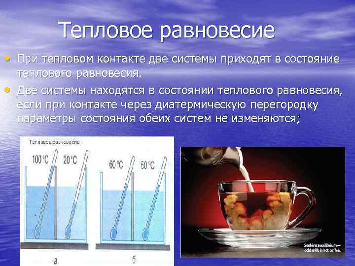 Как определить температуру теплового равновесия