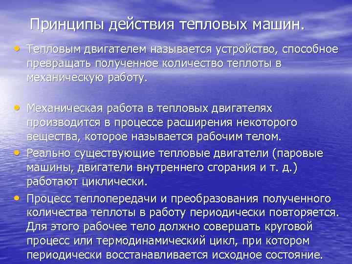 Принципы действия тепловых машин. • Тепловым двигателем называется устройство, способное превращать полученное количество теплоты