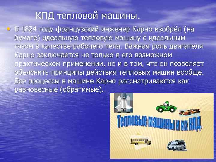 КПД тепловой машины. • В 1824 году французский инженер Карно изобрёл (на бумаге) идеальную