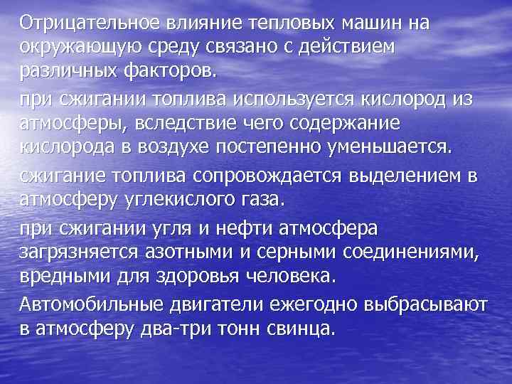 Отрицательное влияние тепловых машин на окружающую среду связано с действием различных факторов. при сжигании