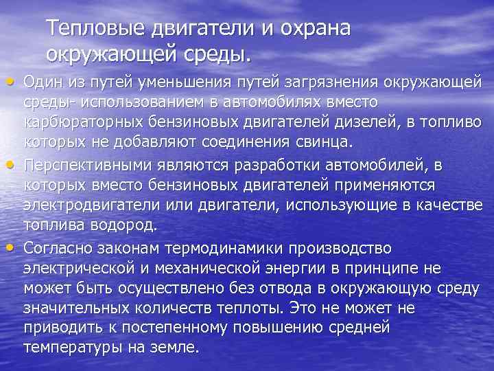 Тепловые двигатели и охрана окружающей среды физика