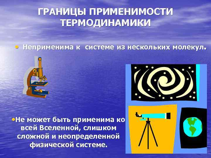 ГРАНИЦЫ ПРИМЕНИМОСТИ ТЕРМОДИНАМИКИ • Неприменима к системе из нескольких молекул. • Не может быть
