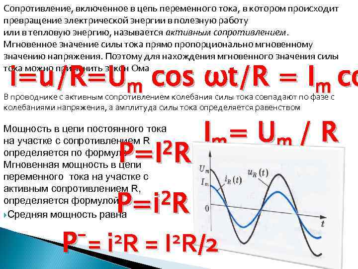 Заряженный ток. Мгновенное значение переменного тока. Мгновенное значение переменного напряжения. Мгновенное значение силы тока. Тепловая мощность в цепи переменного тока.