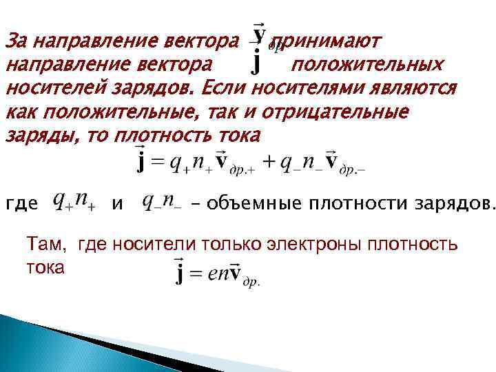 За направление вектора принимают направление вектора положительных носителей зарядов. Если носителями являются как положительные,