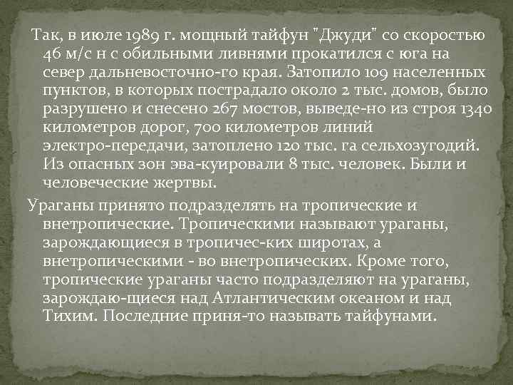  Так, в июле 1989 г. мощный тайфун 