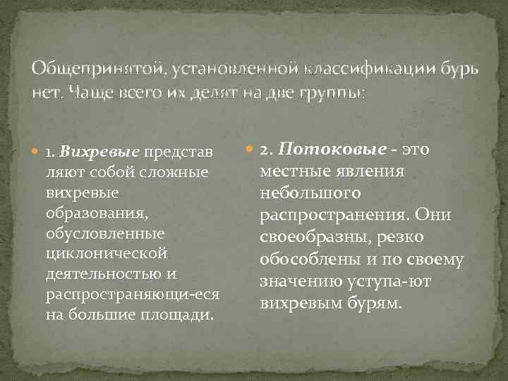 Общепринятой, установленной классификации бурь нет. Чаще всего их делят на две группы: 1. Вихревые