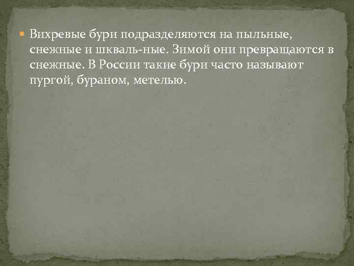  Вихревые бури подразделяются на пыльные, снежные и шкваль ные. Зимой они превращаются в