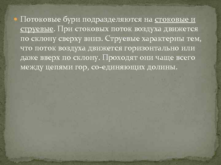  Потоковые бури подразделяются на стоковые и струевые. При стоковых поток воздуха движется по