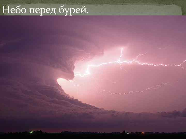 Небо перед бурей. 