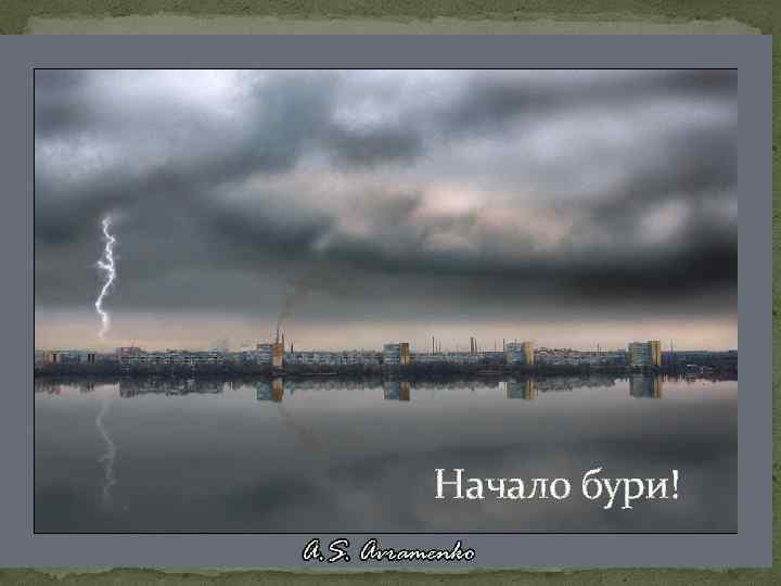  Начало бури! 