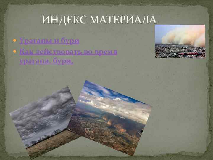  ИНДЕКС МАТЕРИАЛА Ураганы и бури Как действовать во время урагана, бури, 