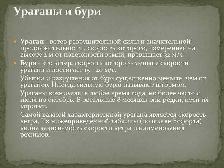 Ураганы и бури Ураган ветер разрушительной силы и значительной продолжительности, скорость которого, измеренная на